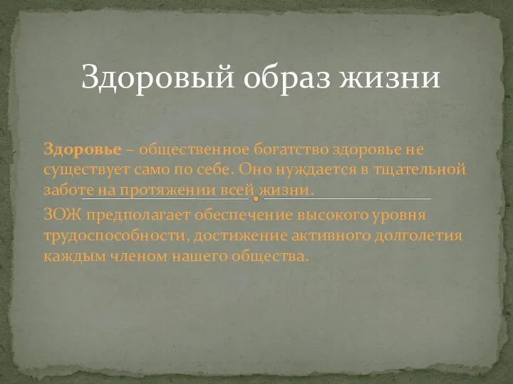 Здоровье – общественное богатство здоровье не существует само по себе. Оно нуждается