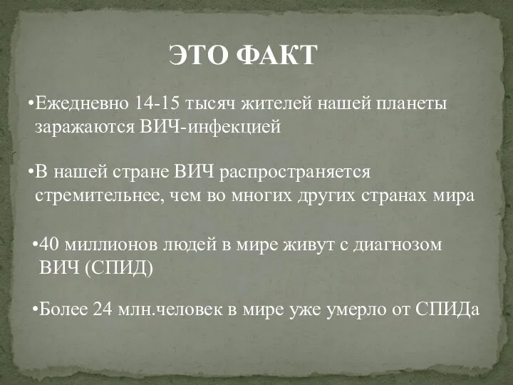 ЭТО ФАКТ Ежедневно 14-15 тысяч жителей нашей планеты заражаются ВИЧ-инфекцией В нашей