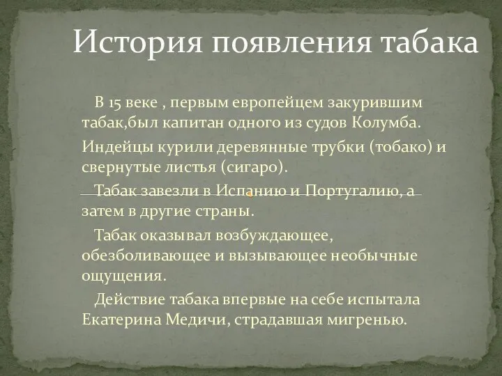 В 15 веке , первым европейцем закурившим табак,был капитан одного из судов