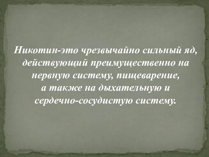 Никотин-это чрезвычайно сильный яд, действующий преимущественно на нервную систему, пищеварение, а также