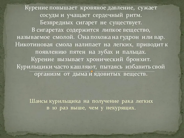 Шансы курильщика на получение рака легких в 10 раз выше, чем у