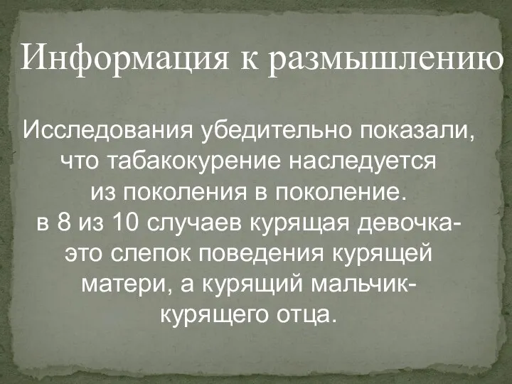 Информация к размышлению Исследования убедительно показали, что табакокурение наследуется из поколения в