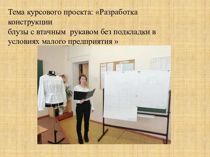 Тема курсового проекта: «Разработка конструкции блузы с втачным рукавом без подкладки в условиях малого предприятия »