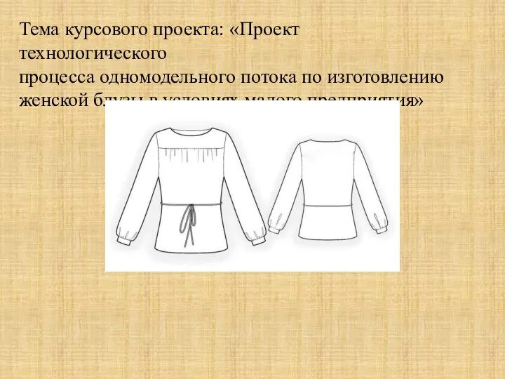 Тема курсового проекта: «Проект технологического процесса одномодельного потока по изготовлению женской блузы в условиях малого предприятия»