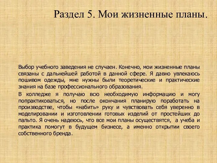 Раздел 5. Мои жизненные планы. Выбор учебного заведения не случаен. Конечно, мои