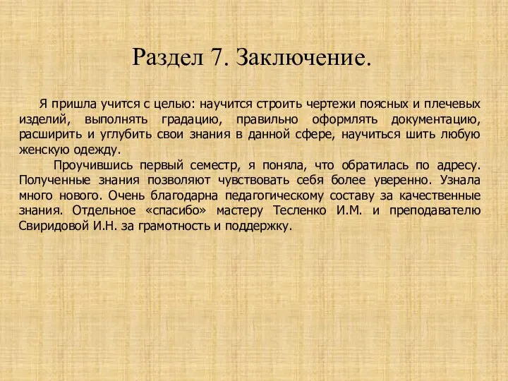 Раздел 7. Заключение. Я пришла учится с целью: научится строить чертежи поясных