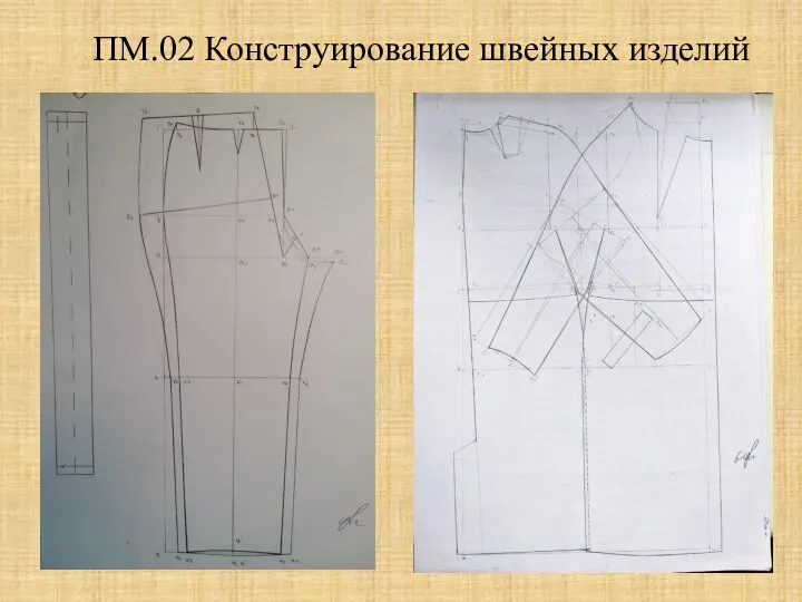 ПМ.02 Конструирование швейных изделий