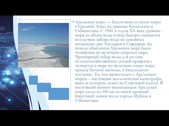 Аральское море — бессточное солёное озеро в Средней Азии, на границе Казахстана