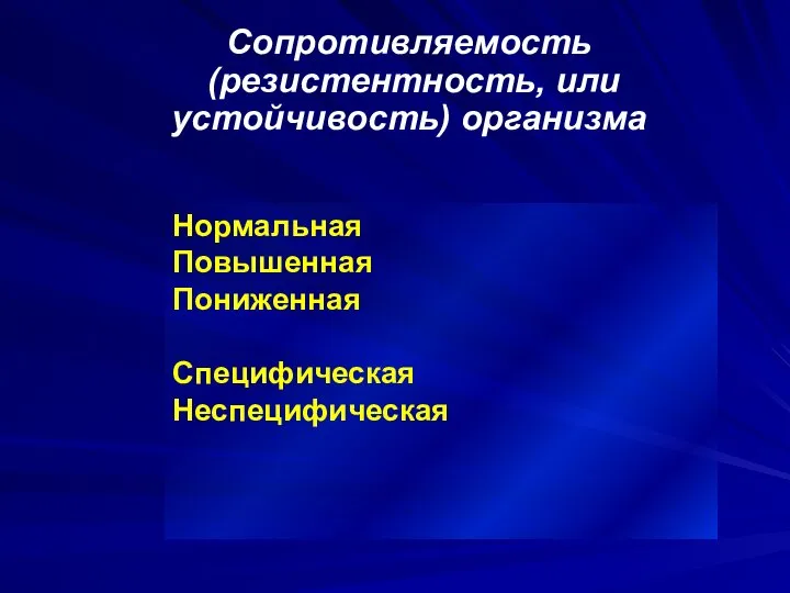 Сопротивляемость (резистентность, или устойчивость) организма Нормальная Повышенная Пониженная Специфическая Неспецифическая