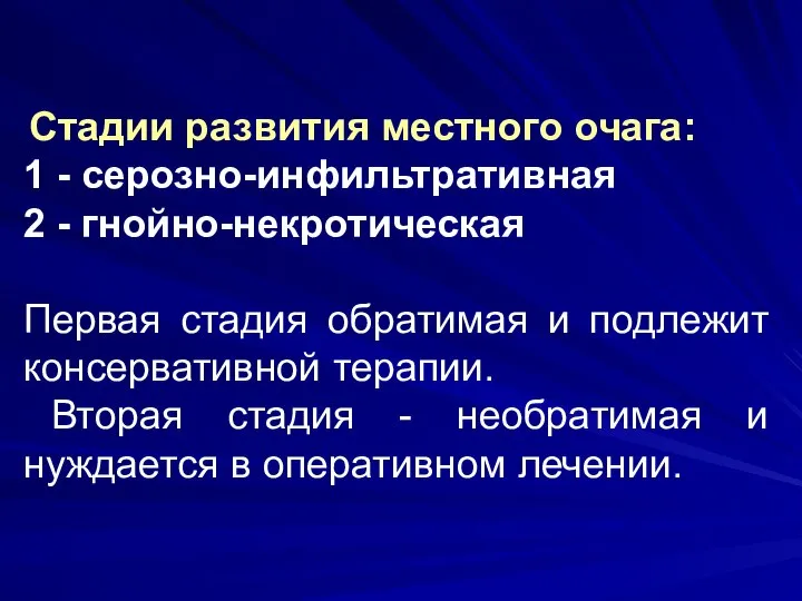 Стадии развития местного очага: 1 - серозно-инфильтративная 2 - гнойно-некротическая Первая стадия