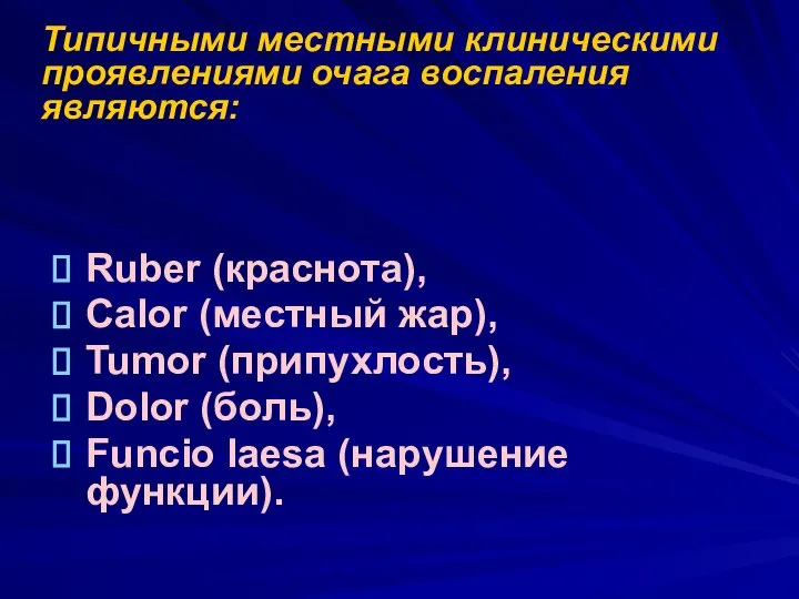 Ruber (краснота), Calor (местный жар), Tumor (припухлость), Dolor (боль), Funcio laesa (нарушение