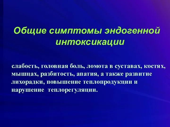 Общие симптомы эндогенной интоксикации слабость, головная боль, ломота в суставах, костях, мышцах,