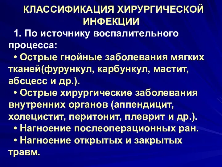 КЛАССИФИКАЦИЯ ХИРУРГИЧЕСКОЙ ИНФЕКЦИИ 1. По источнику воспалительного процесса: • Острые гнойные заболевания