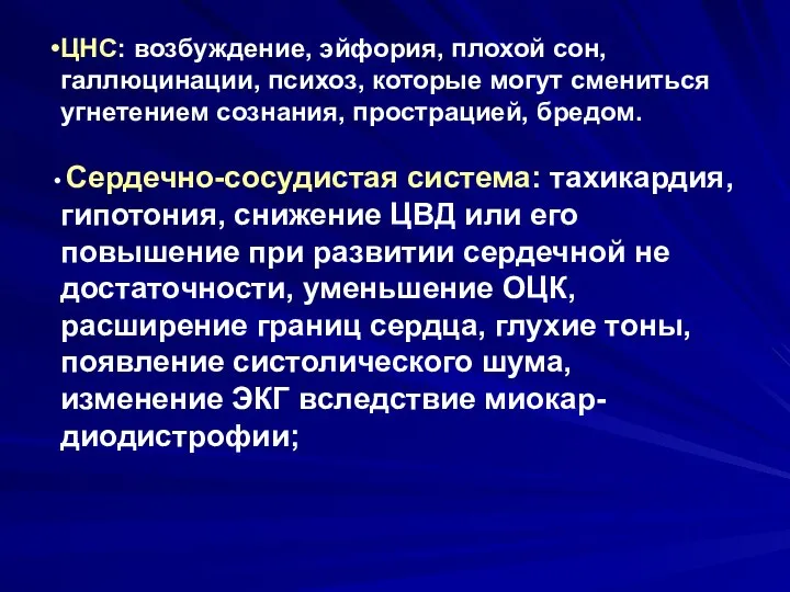 ЦНС: возбуждение, эйфория, плохой сон, галлюцинации, психоз, которые могут смениться угнетением сознания,