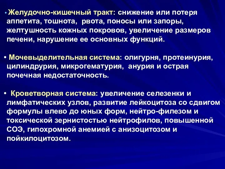 Желудочно-кишечный тракт: снижение или потеря аппетита, тошнота, рвота, поносы или запоры, желтушность