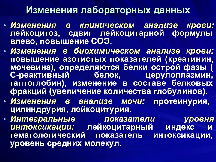 Изменения лабораторных данных Изменения в клиническом анализе крови: лейкоцитоз, сдвиг лейкоцитарной формулы