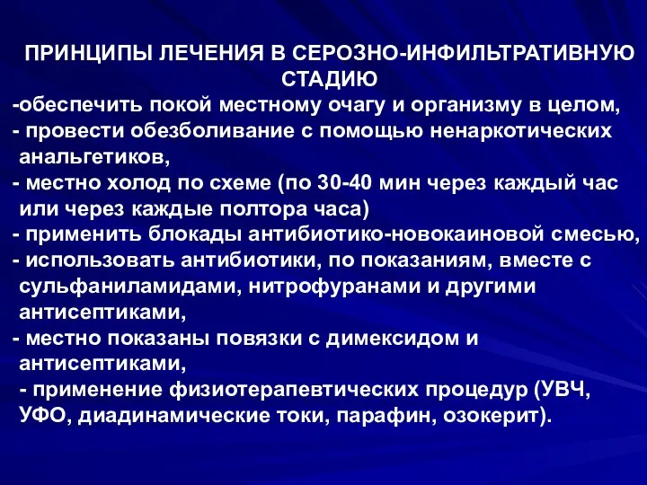 ПРИНЦИПЫ ЛЕЧЕНИЯ В СЕРОЗНО-ИНФИЛЬТРАТИВНУЮ СТАДИЮ обеспечить покой местному очагу и организму в