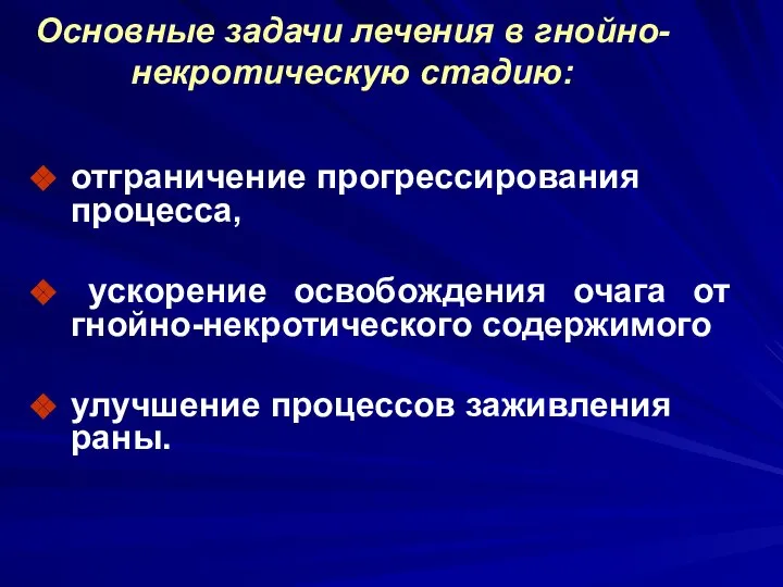 Основные задачи лечения в гнойно-некротическую стадию: отграничение прогрессирования процесса, ускорение освобождения очага