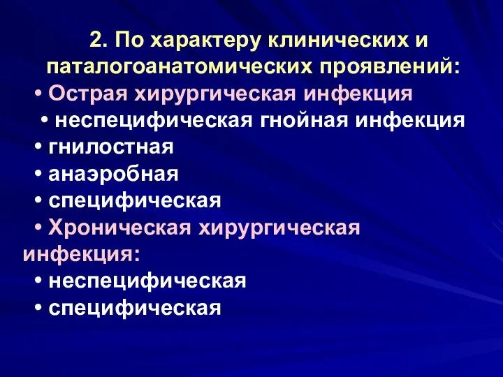 2. По характеру клинических и паталогоанатомических проявлений: • Острая хирургическая инфекция •