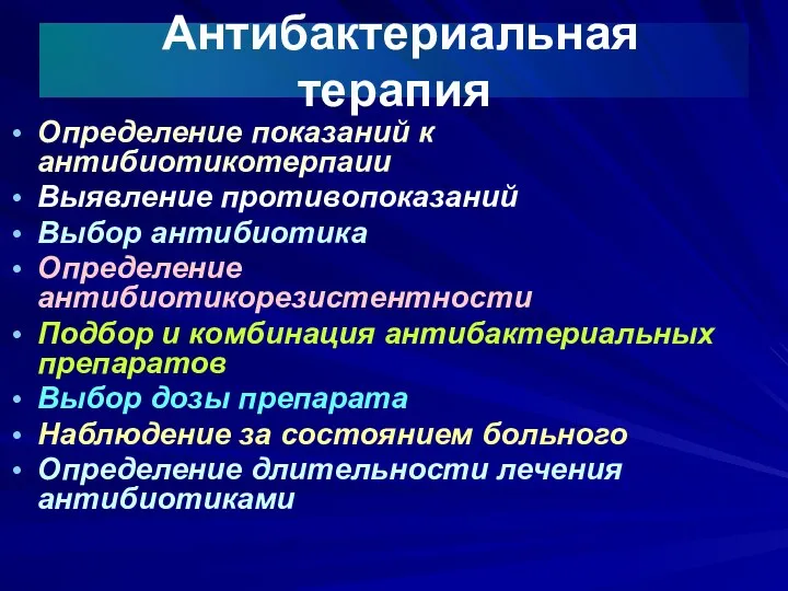 Антибактериальная терапия Определение показаний к антибиотикотерпаии Выявление противопоказаний Выбор антибиотика Определение антибиотикорезистентности