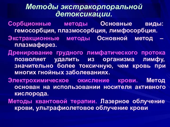 Методы экстракорпоральной детоксикации. Сорбционные методы Основные виды: гемосорбция, плазмосорбция, лимфосорбция. Экстракционные методы