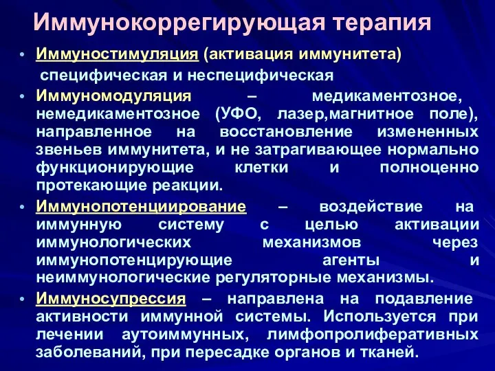 Иммунокоррегирующая терапия Иммуностимуляция (активация иммунитета) специфическая и неспецифическая Иммуномодуляция – медикаментозное, немедикаментозное