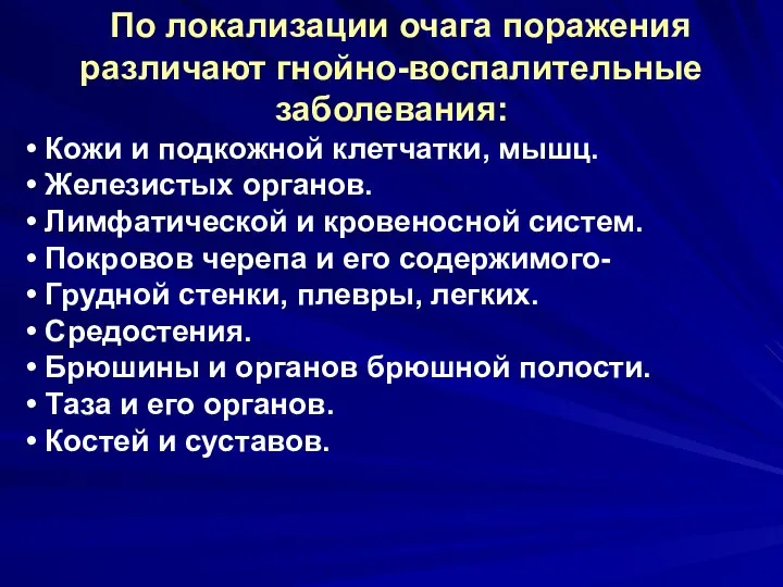 По локализации очага поражения различают гнойно-воспалительные заболевания: • Кожи и подкожной клетчатки,