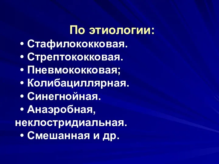 По этиологии: • Стафилококковая. • Стрептококковая. • Пневмококковая; • Колибациллярная. • Синегнойная.