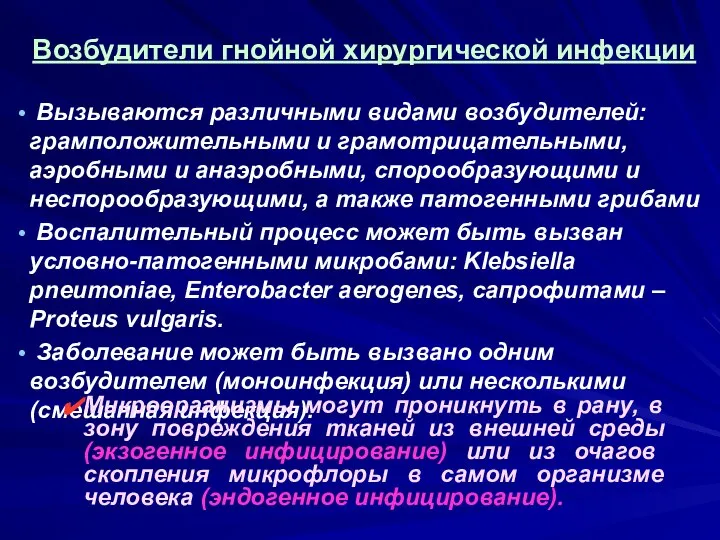 Возбудители гнойной хирургической инфекции Вызываются различными видами возбудителей: грамположительными и грамотрицательными, аэробными