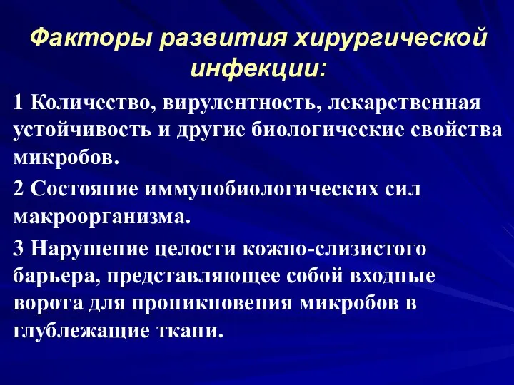 Факторы развития хирургической инфекции: 1 Количество, вирулентность, лекарственная устойчивость и другие биологические