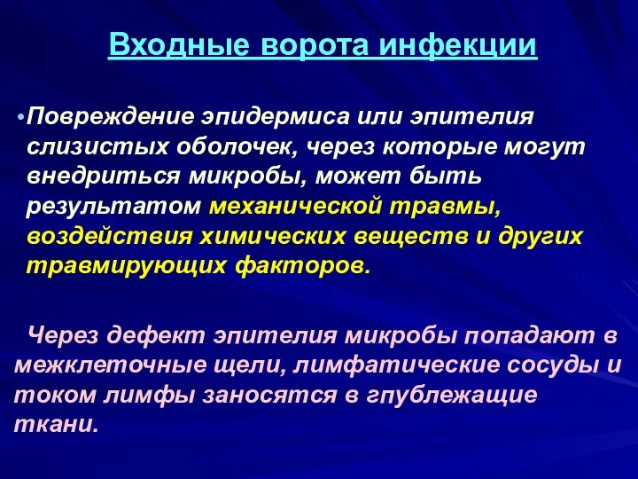 Входные ворота инфекции Повреждение эпидермиса или эпителия слизистых оболочек, через которые могут