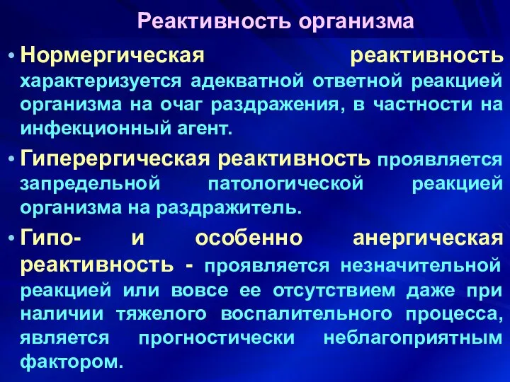 Реактивность организма Нормергическая реактивность характеризуется адекватной ответной реакцией организма на очаг раздражения,