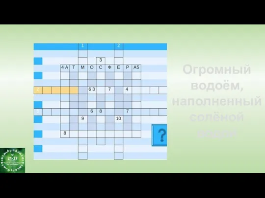 Огромный водоём, наполненный солёной водой