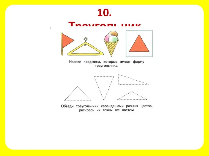 10. Треугольник