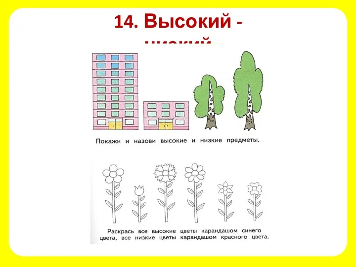 14. Высокий - низкий