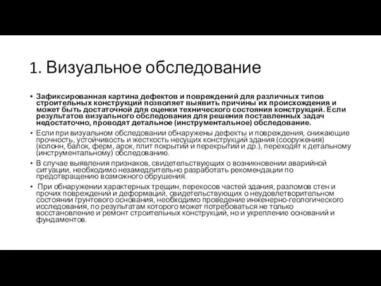 1. Визуальное обследование Зафиксированная картина дефектов и повреждений для различных типов строительных