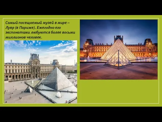 Самый посещаемый музей в мире – Лувр (в Париже). Ежегодно его экспонатами
