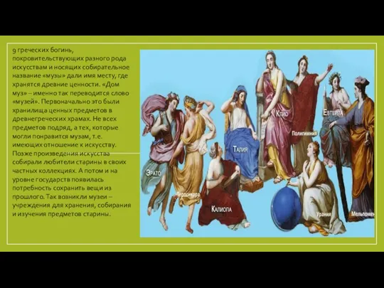 9 греческих богинь, покровительствующих разного рода искусствам и носящих собирательное название «музы»