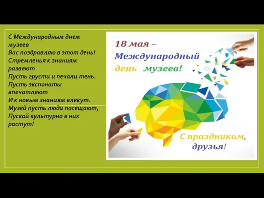 С Международным днем музеев Вас поздравляю в этот день! Стремленья к знаниям