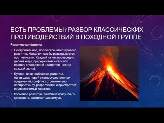 ЕСТЬ ПРОБЛЕМЫ? РАЗБОР КЛАССИЧЕСКИХ ПРОТИВОДЕЙСТВИЙ В ПОХОДНОЙ ГРУППЕ Развитие конфликта Поступательное, логическое,