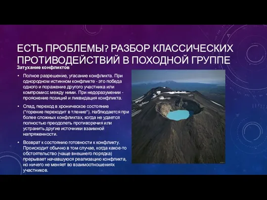 ЕСТЬ ПРОБЛЕМЫ? РАЗБОР КЛАССИЧЕСКИХ ПРОТИВОДЕЙСТВИЙ В ПОХОДНОЙ ГРУППЕ Затухание конфликтов Полное разрешение,