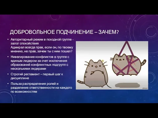 ДОБРОВОЛЬНОЕ ПОДЧИНЕНИЕ – ЗАЧЕМ? Авторитарный режим в походной группе - залог спокойствия