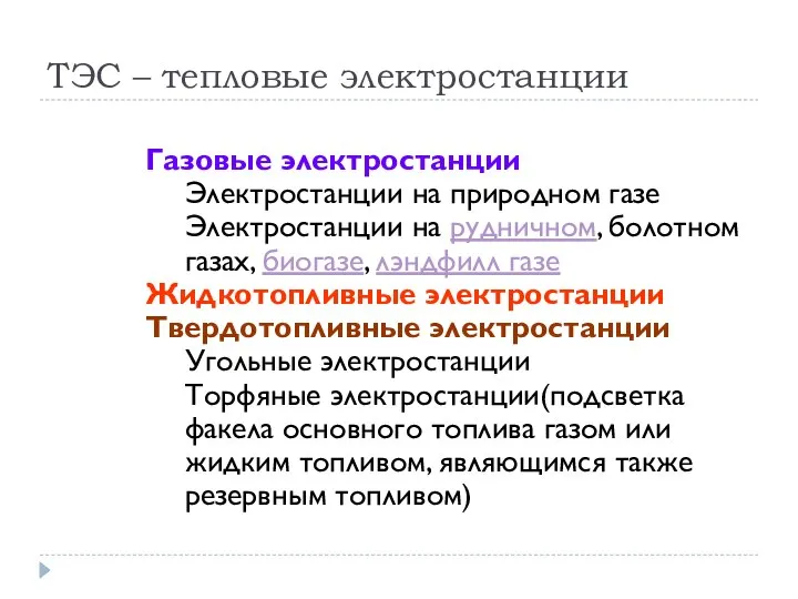 ТЭС – тепловые электростанции Газовые электростанции Электростанции на природном газе Электростанции на