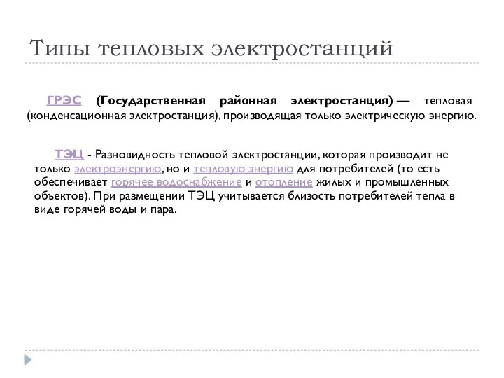 Типы тепловых электростанций ГРЭС (Государственная районная электростанция) — тепловая (конденсационная электростанция), производящая