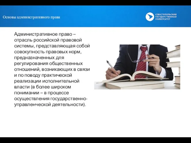 Основы административного права Административное право – отрасль российской правовой системы, представляющая собой