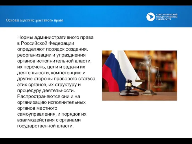 Основы административного права Нормы административного права в Российской Федерации определяют порядок создания,