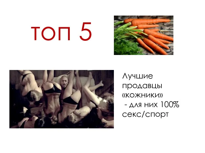 топ 5 Лучшие продавцы «кожники» - для них 100% секс/спорт