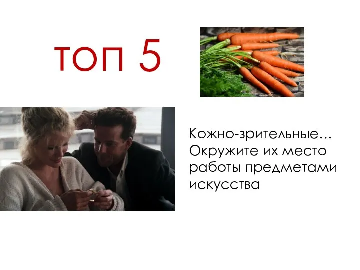 топ 5 Кожно-зрительные… Окружите их место работы предметами искусства