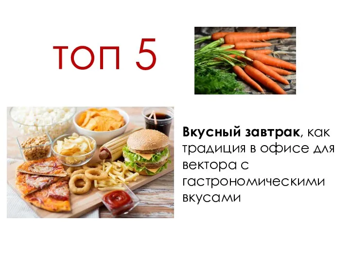 топ 5 Вкусный завтрак, как традиция в офисе для вектора с гастрономическими вкусами