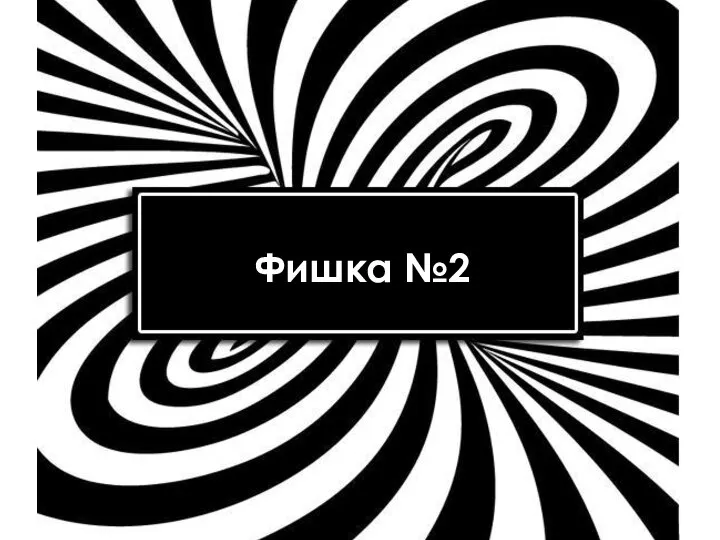 Залатать «дырявое ведро» за 4 часа: 3 сногсшибательных коммуникативных приема, чтобы входящий